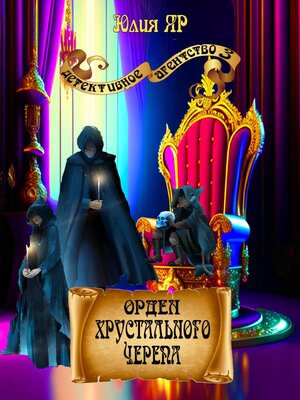 cover image of Орден хрустального черепа